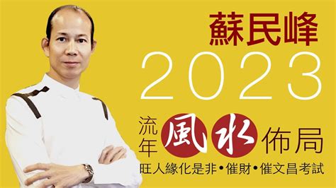 蘇民峰2023風水佈局